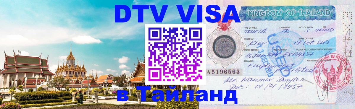 VISA в Тайланд для удалёнщиков Артём 